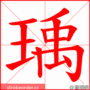 瑀 的笔顺动画顺序