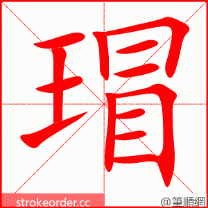 瑁 的笔顺动画顺序