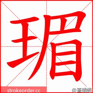 瑂 的笔顺动画顺序