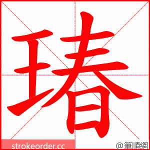 瑃 的笔顺动画顺序