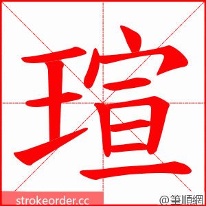 瑄 的笔顺动画顺序