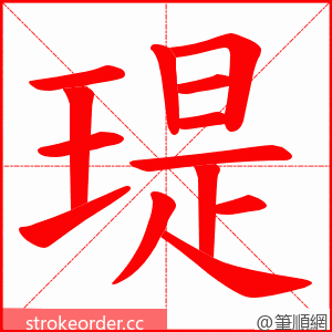 瑅 的笔顺动画顺序