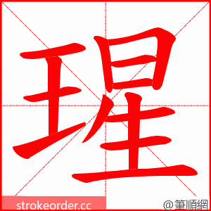 瑆 的笔顺动画顺序