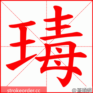 瑇 的笔顺动画顺序