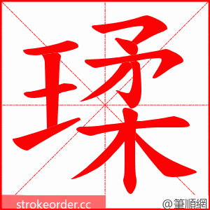 瑈 的笔顺动画顺序