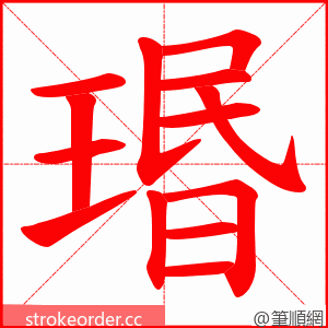 瑉 的笔顺动画顺序