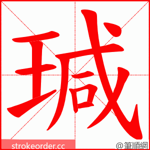 瑊 的笔顺动画顺序