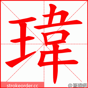 瑋 的笔顺动画顺序