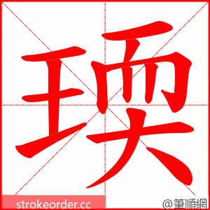 瑌 的笔顺动画顺序