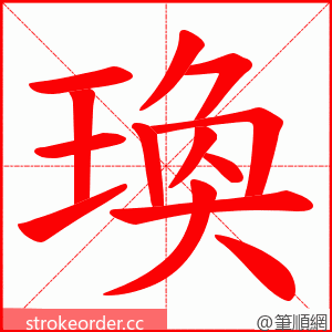 瑍 的笔顺动画顺序