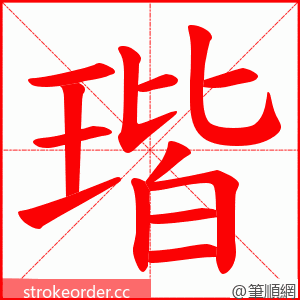 瑎 的笔顺动画顺序