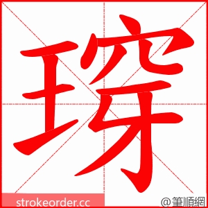 瑏 的笔顺动画顺序