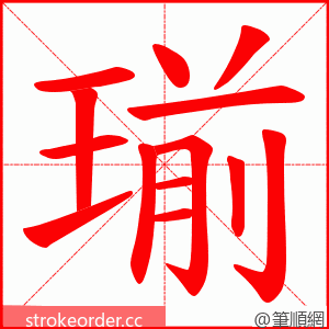 瑐 的笔顺动画顺序