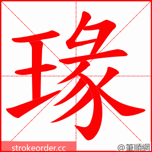 瑑 的笔顺动画顺序