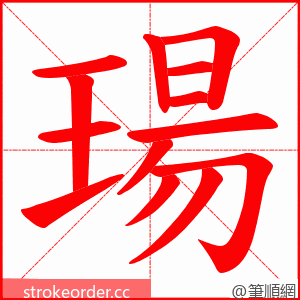 瑒 的笔顺动画顺序