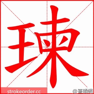 瑓 的笔顺动画顺序