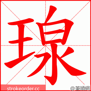 瑔 的笔顺动画顺序