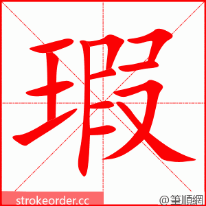 瑕 的笔顺动画顺序