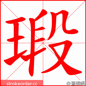 瑖 的笔顺动画顺序