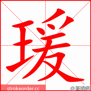 瑗 的笔顺动画顺序