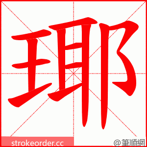 瑘 的笔顺动画顺序