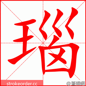 瑙 的笔顺动画顺序