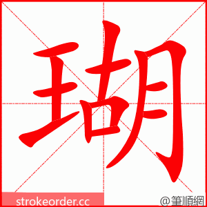 瑚 的笔顺动画顺序