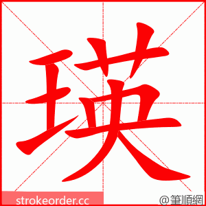 瑛 的笔顺动画顺序