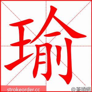 瑜 的笔顺动画顺序