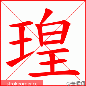 瑝 的笔顺动画顺序