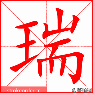 瑞 的笔顺动画顺序
