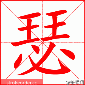 瑟 的笔顺动画顺序