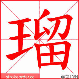 瑠 的笔顺动画顺序