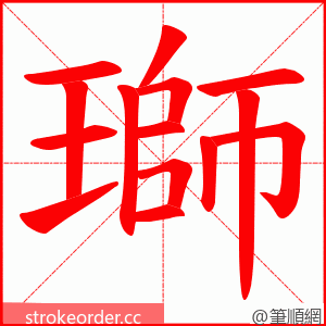 瑡 的笔顺动画顺序