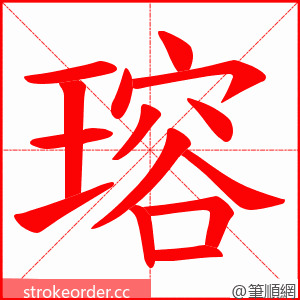 瑢 的笔顺动画顺序