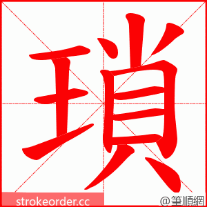 瑣 的笔顺动画顺序