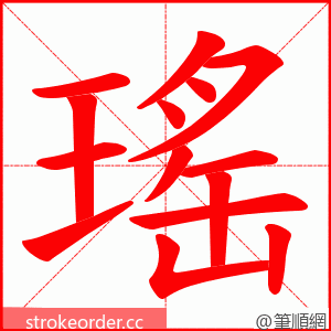 瑤 的笔顺动画顺序