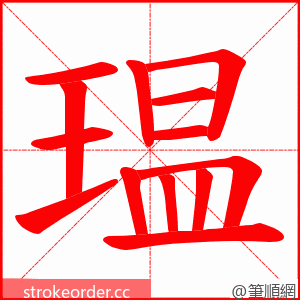 瑥 的笔顺动画顺序