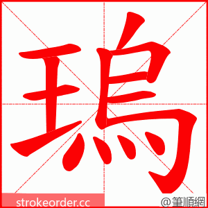 瑦 的笔顺动画顺序