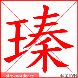 瑧 的笔顺动画顺序