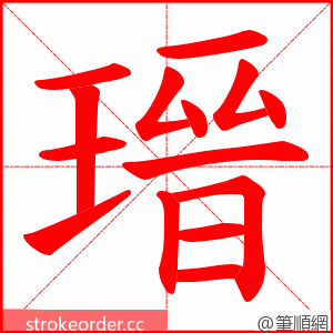 瑨 的笔顺动画顺序