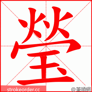 瑩 的笔顺动画顺序