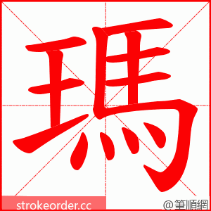 瑪 的笔顺动画顺序