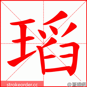 瑫 的笔顺动画顺序