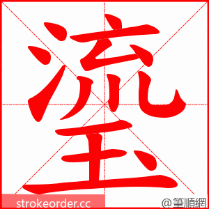 瑬 的笔顺动画顺序