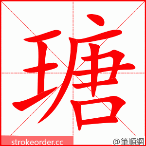 瑭 的笔顺动画顺序