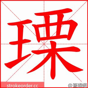 瑮 的笔顺动画顺序