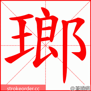 瑯 的笔顺动画顺序