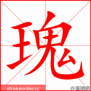 瑰 的笔顺动画顺序