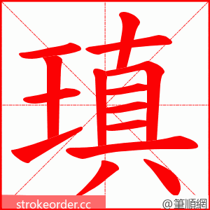 瑱 的笔顺动画顺序